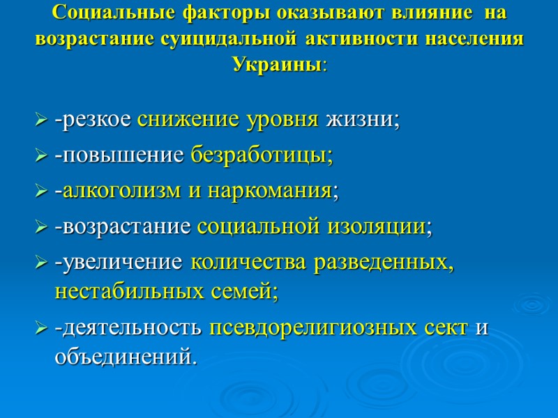 Социальные факторы оказывают влияние  на возрастание суицидальной активности населения Украины:  -резкое снижение